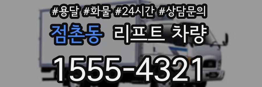 점촌동 리프트 차량