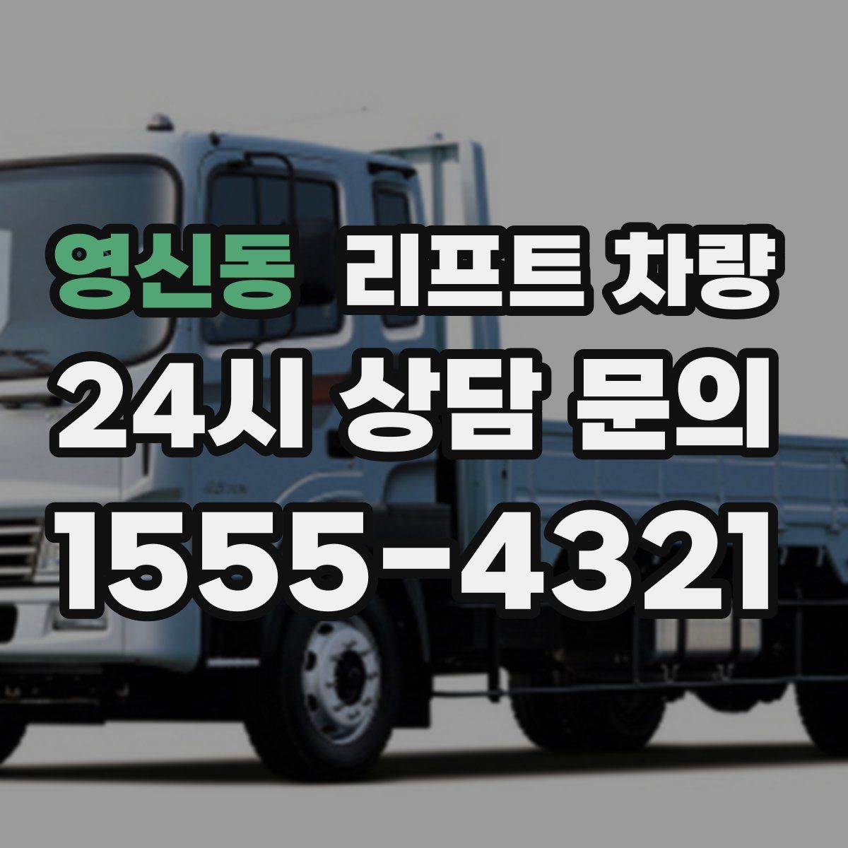 영신동 리프트 차량