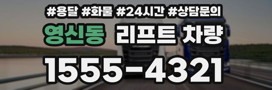 영신동 리프트 차량