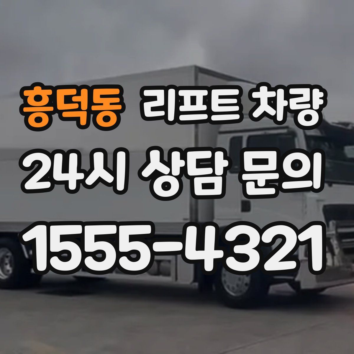 흥덕동 리프트 차량