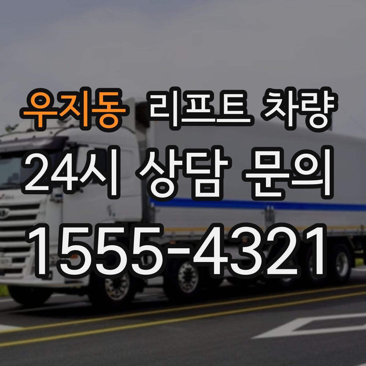 우지동 리프트 차량