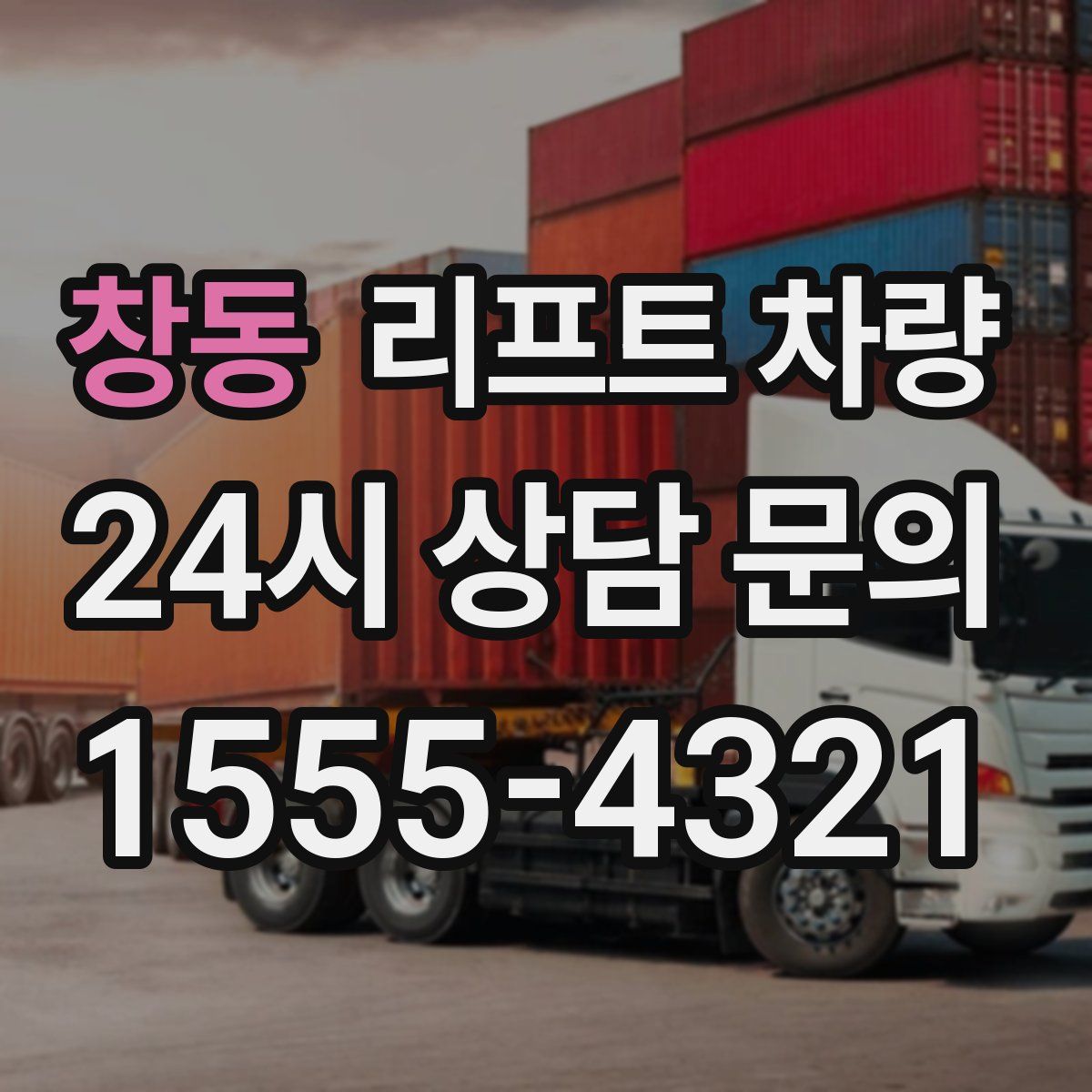 창동 리프트 차량