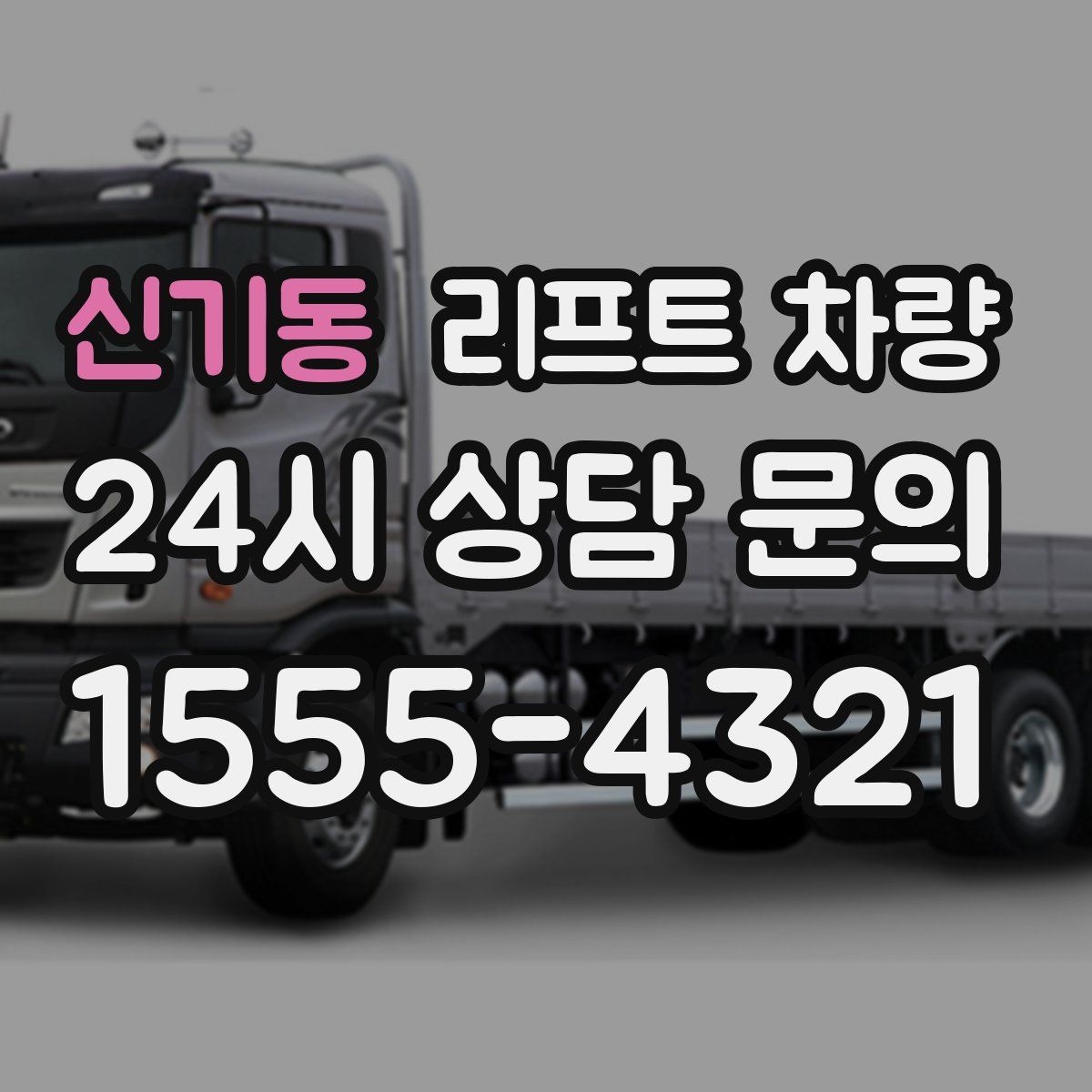 신기동 리프트 차량
