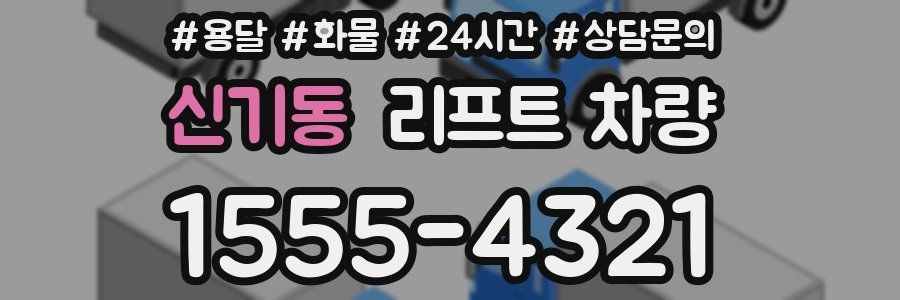 신기동 리프트 차량
