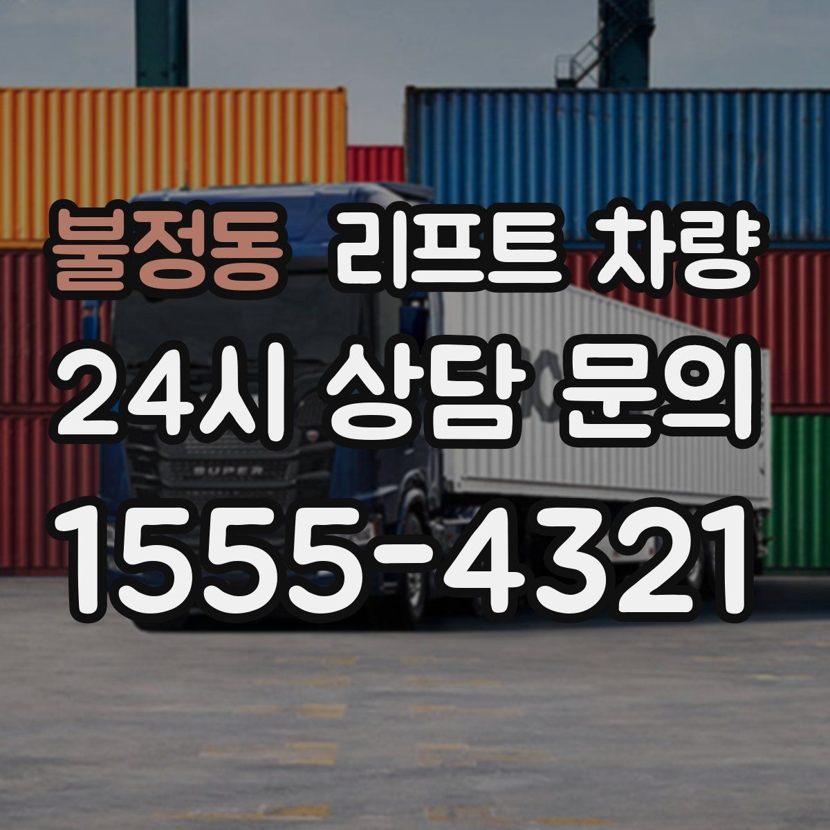 불정동 리프트 차량