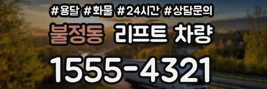 불정동 리프트 차량