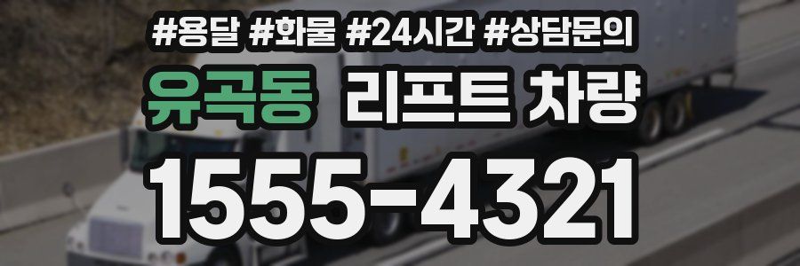 유곡동 리프트 차량