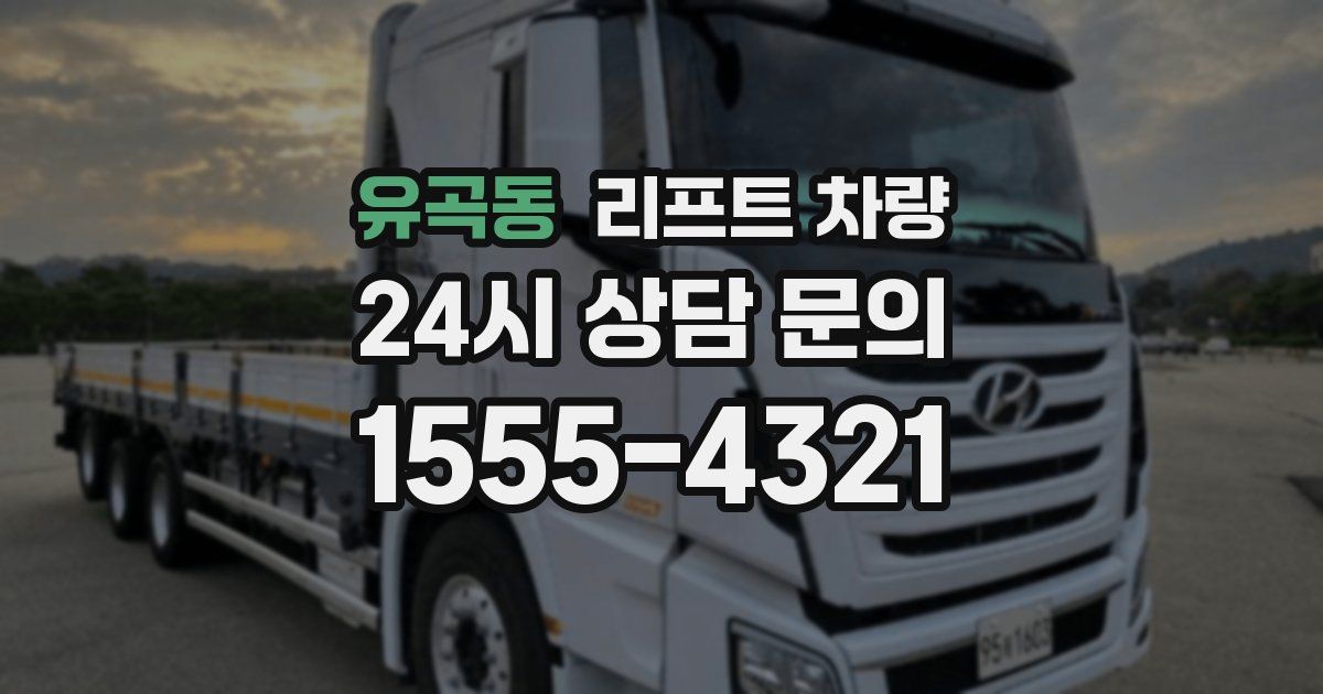 유곡동 리프트 차량