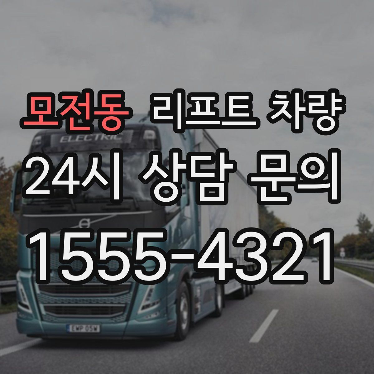 모전동 리프트 차량