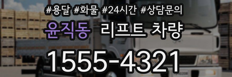 윤직동 리프트 차량