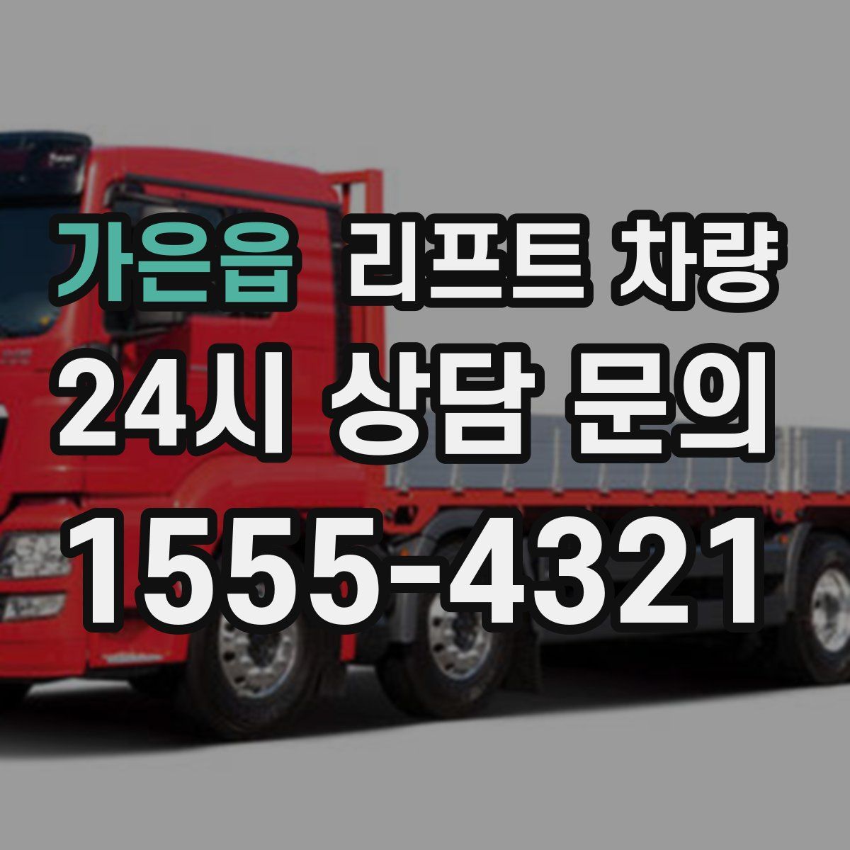 가은읍 리프트 차량