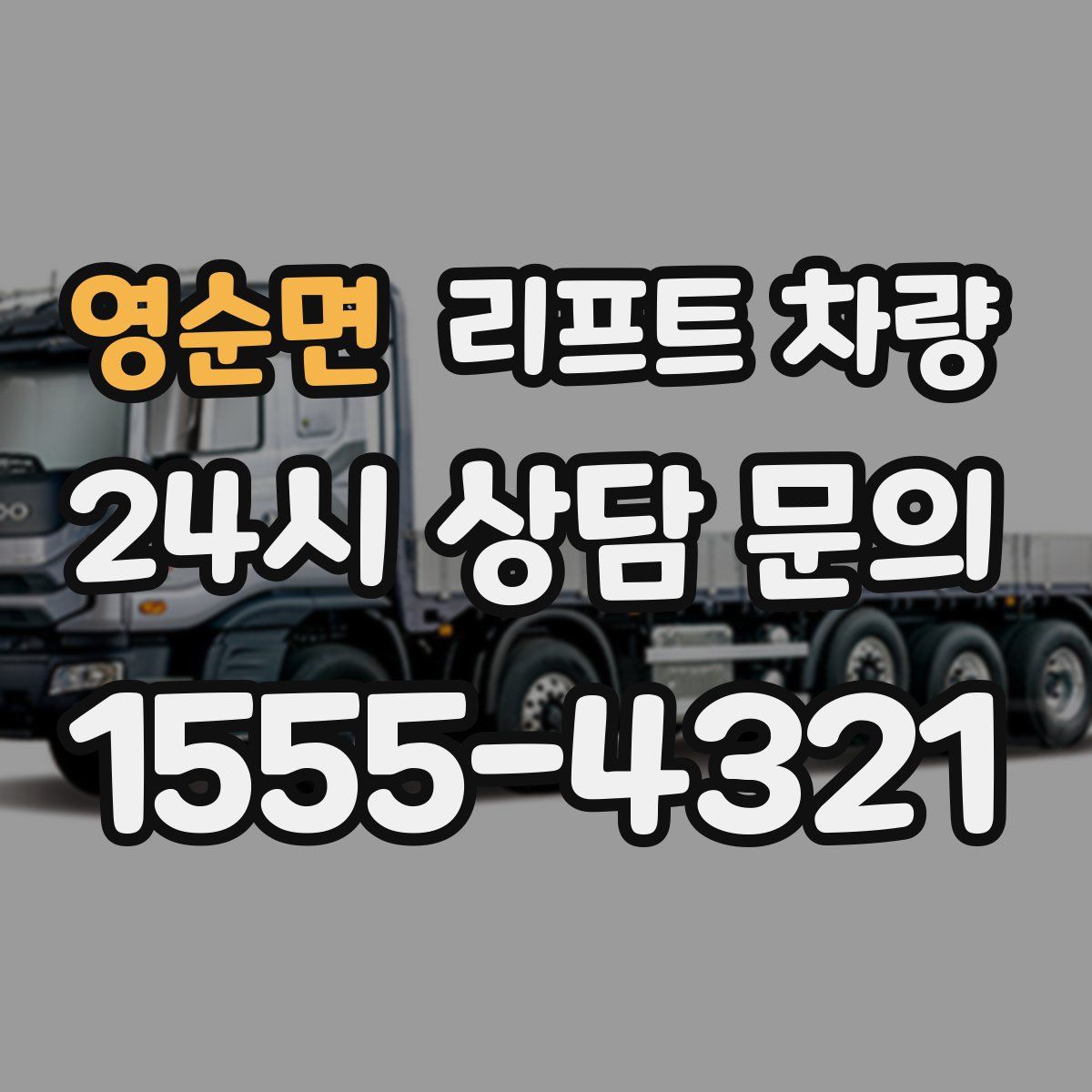 영순면 리프트 차량
