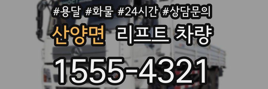 산양면 리프트 차량