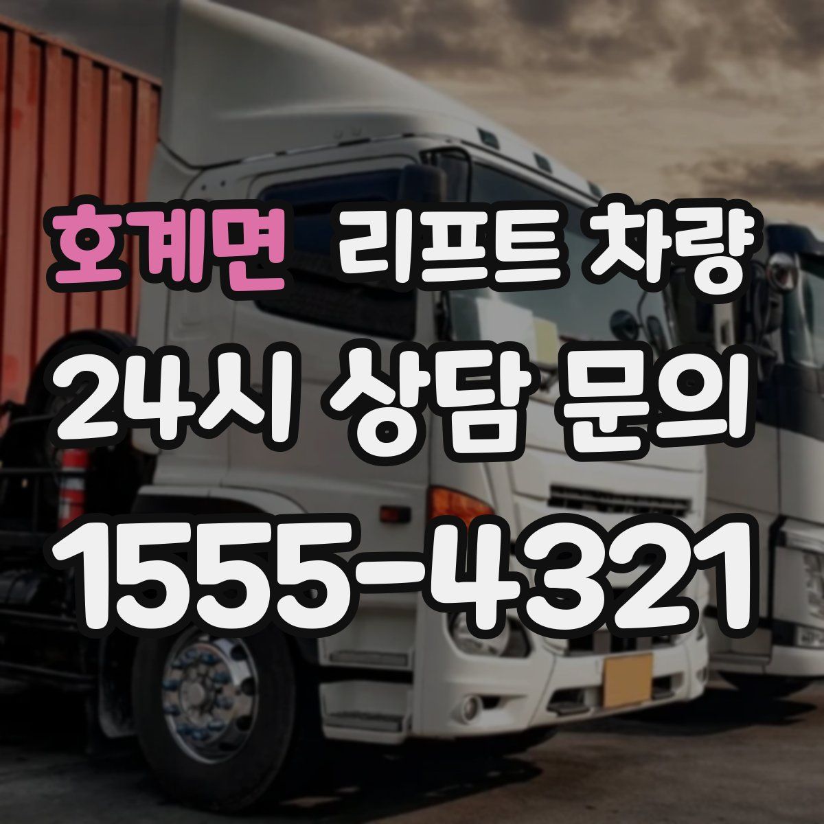 호계면 리프트 차량