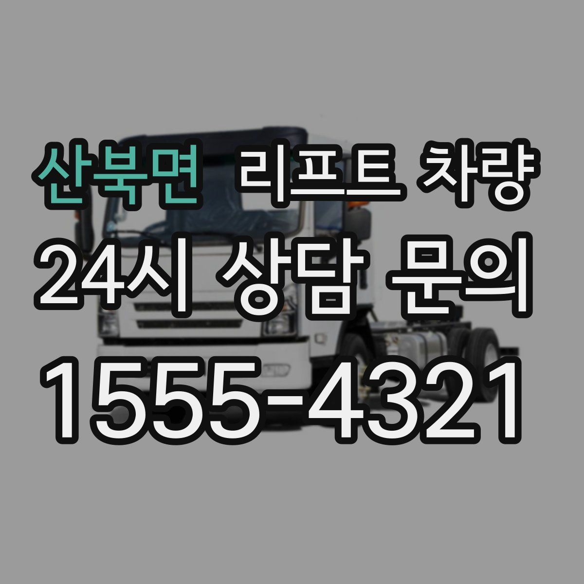 산북면 리프트 차량