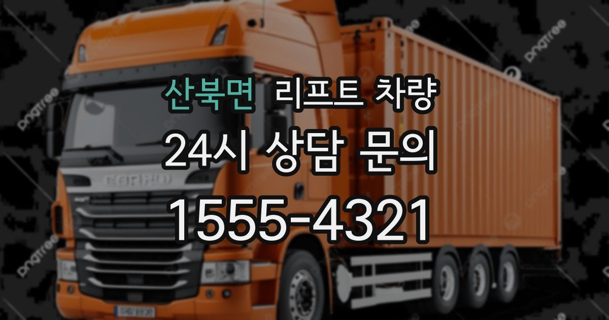산북면 리프트 차량