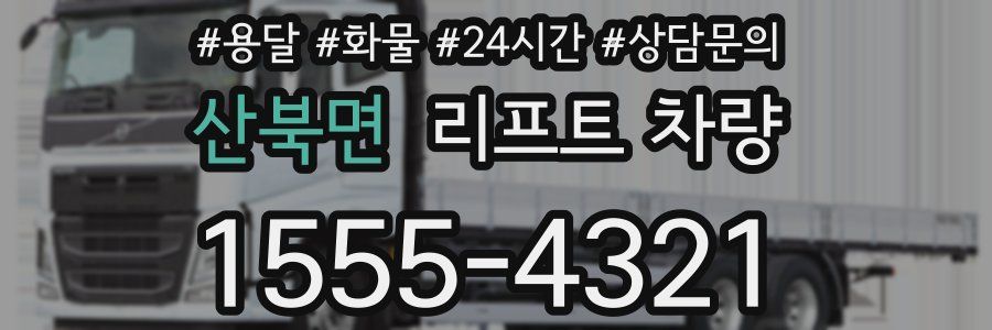 산북면 리프트 차량