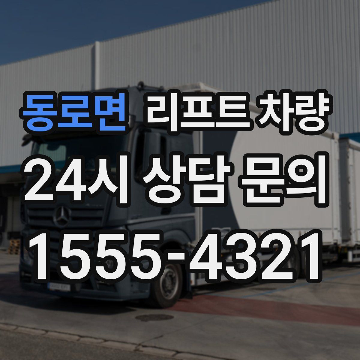 동로면 리프트 차량