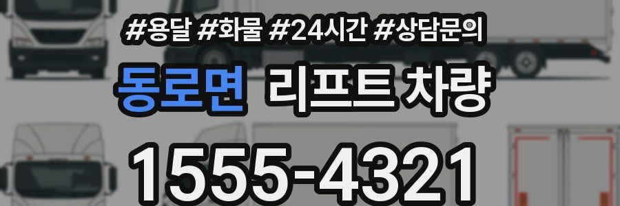 동로면 리프트 차량