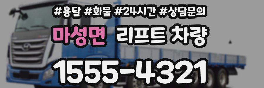 마성면 리프트 차량