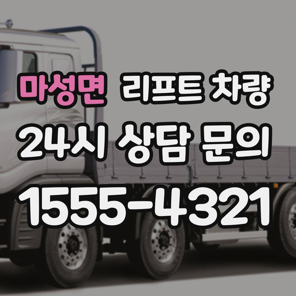 마성면 리프트 차량