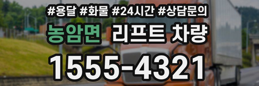 농암면 리프트 차량