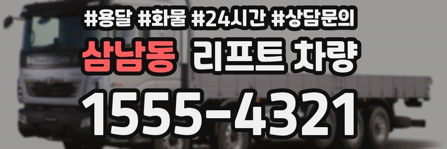 삼남동 리프트 차량