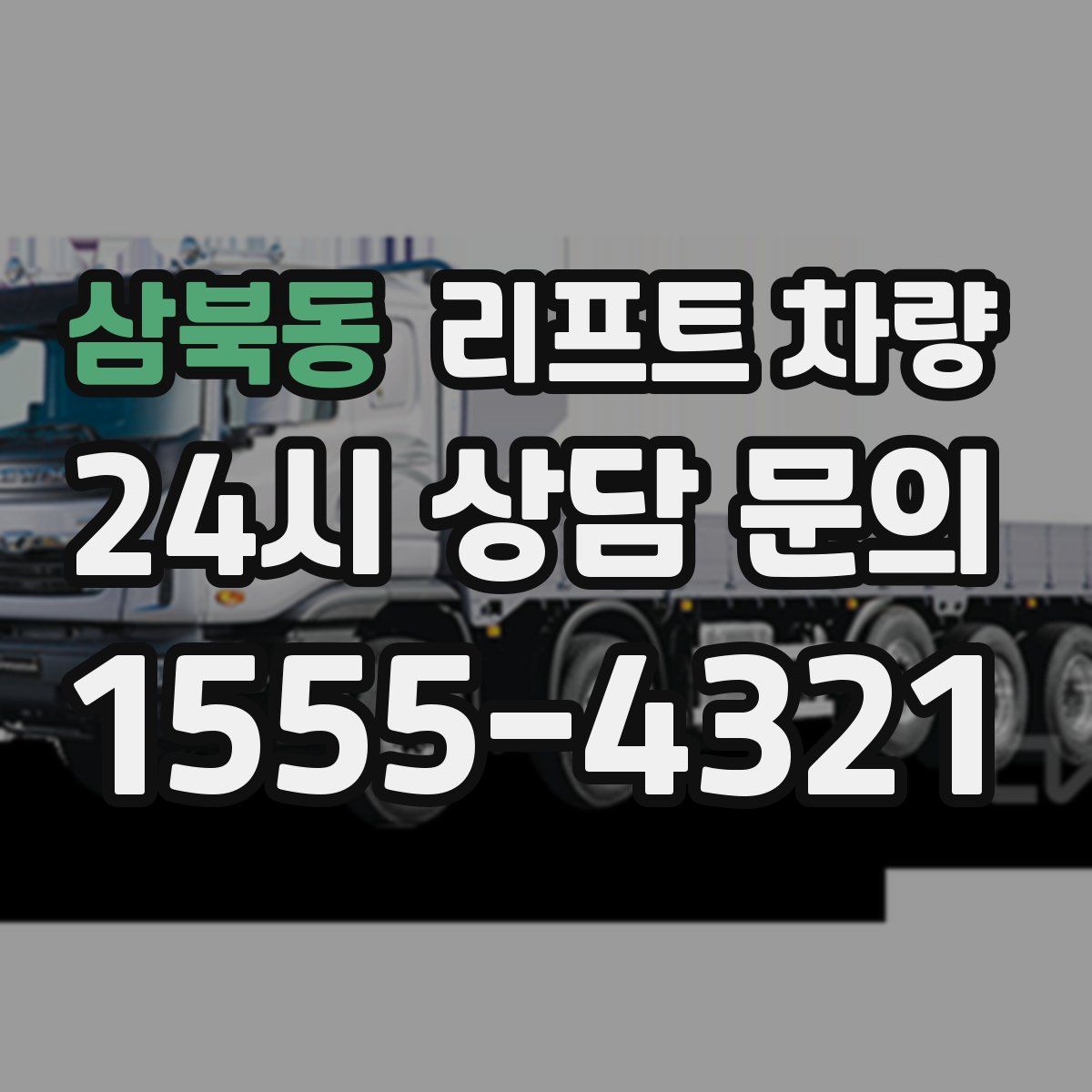 삼북동 리프트 차량
