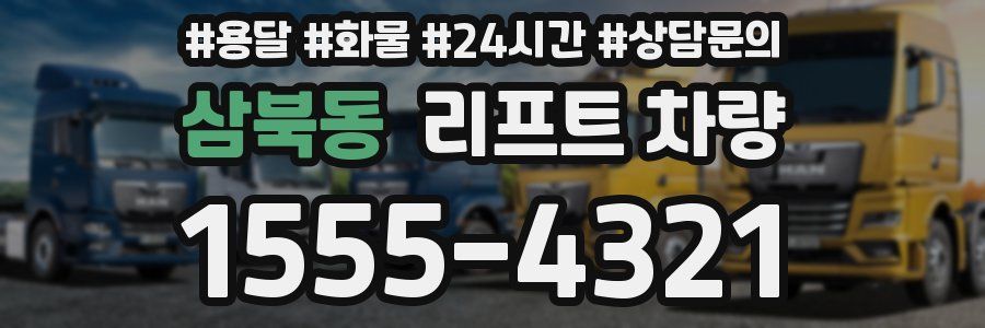 삼북동 리프트 차량