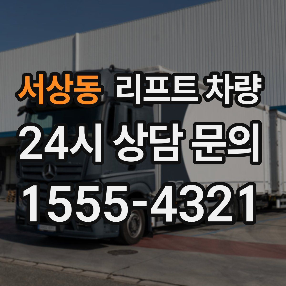 서상동 리프트 차량