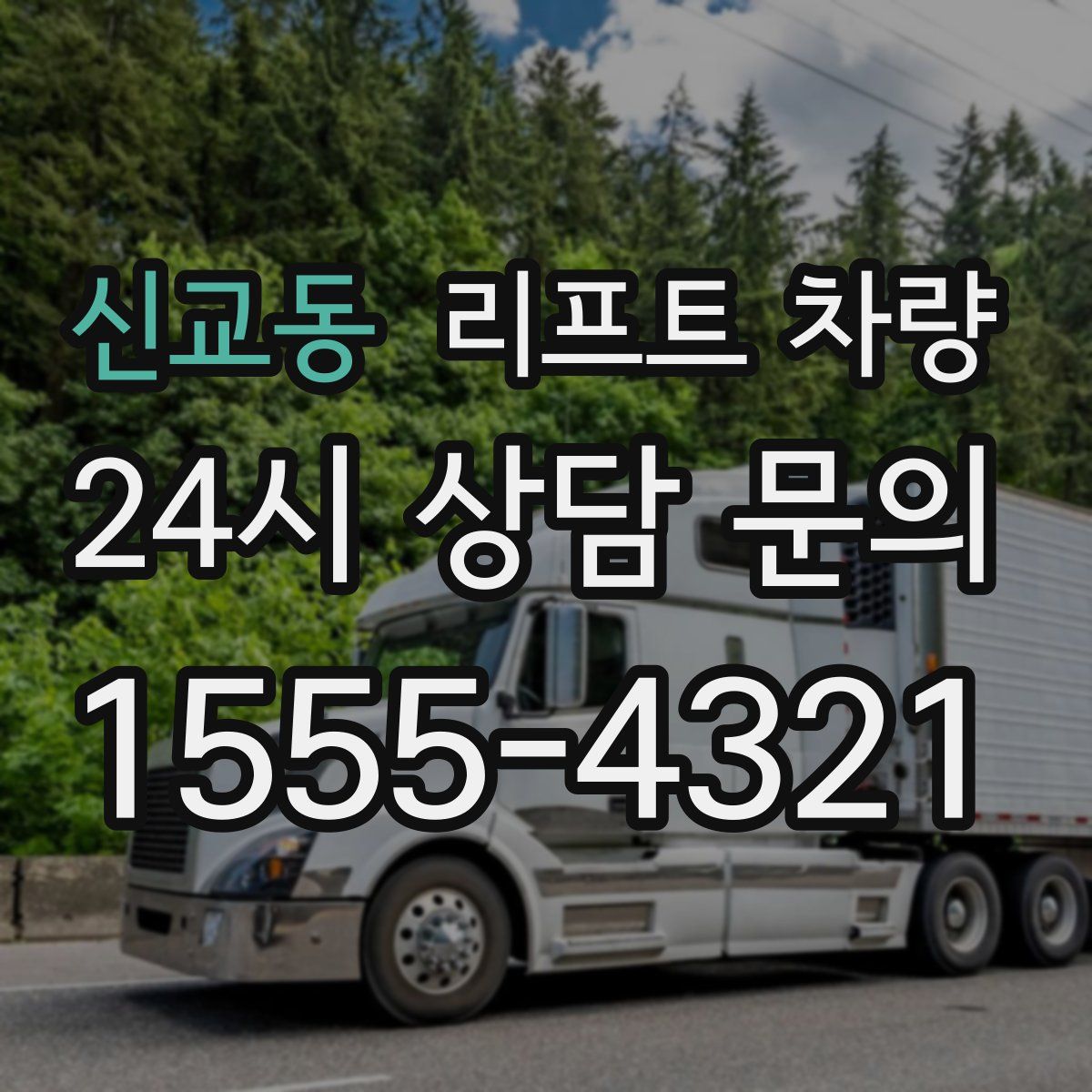 신교동 리프트 차량