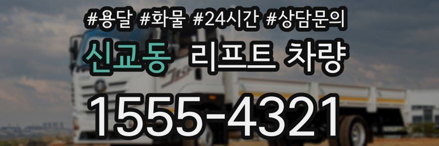 신교동 리프트 차량
