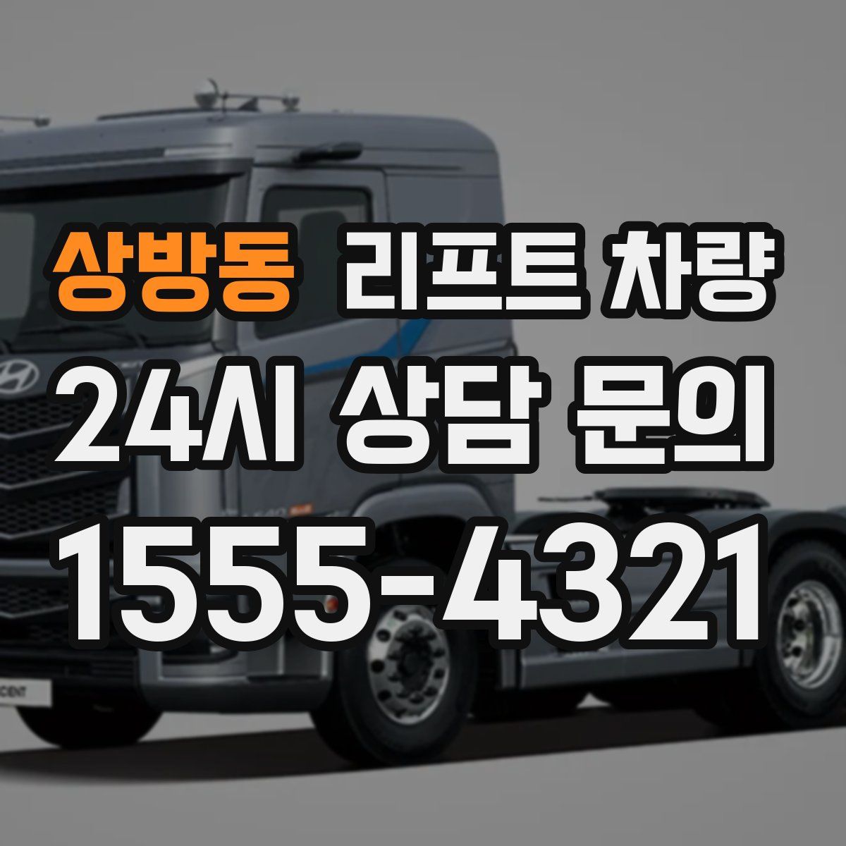 상방동 리프트 차량