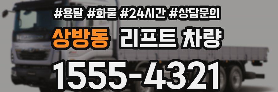 상방동 리프트 차량