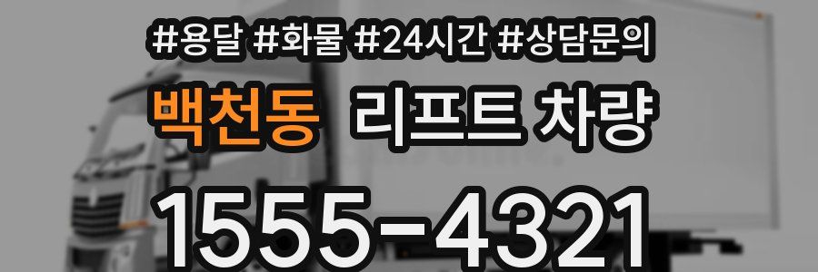 백천동 리프트 차량