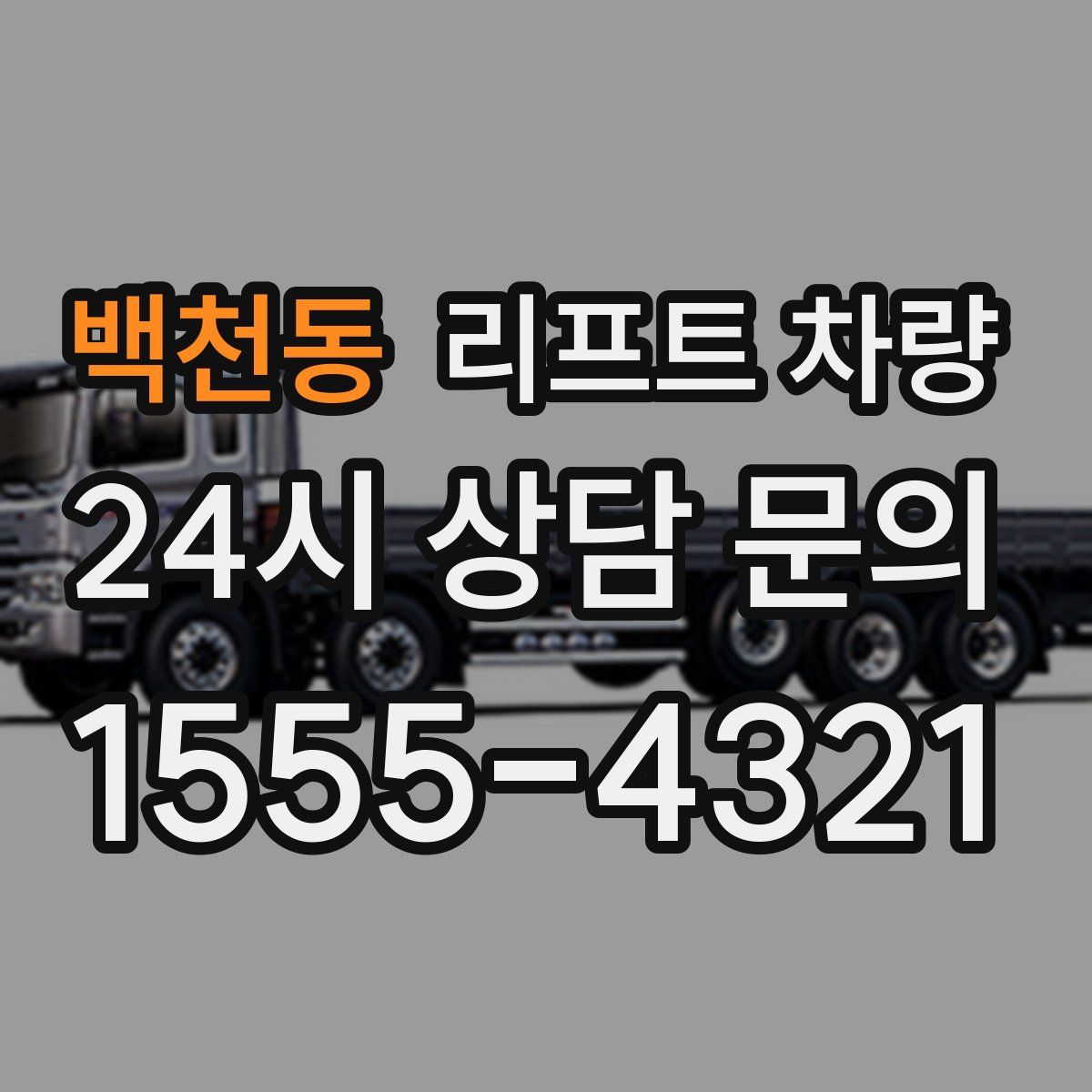 백천동 리프트 차량