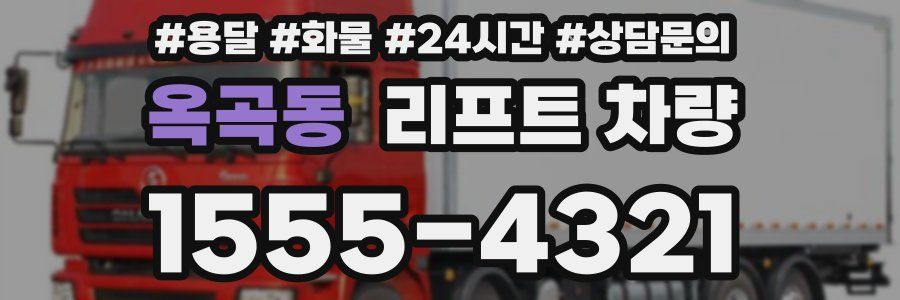 옥곡동 리프트 차량