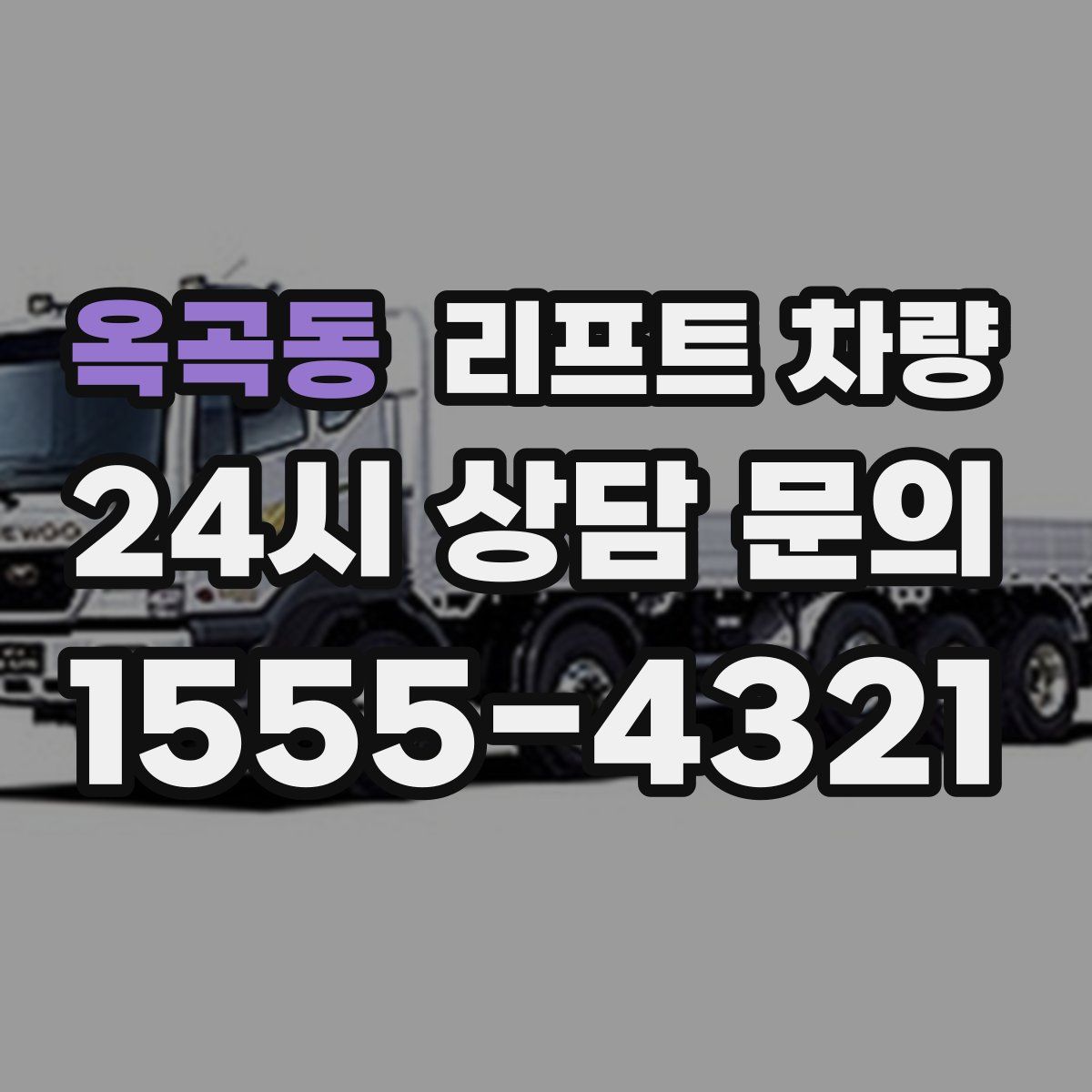 옥곡동 리프트 차량