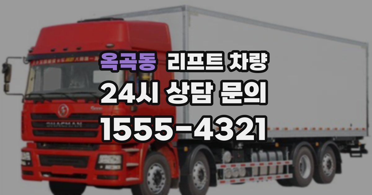 옥곡동 리프트 차량