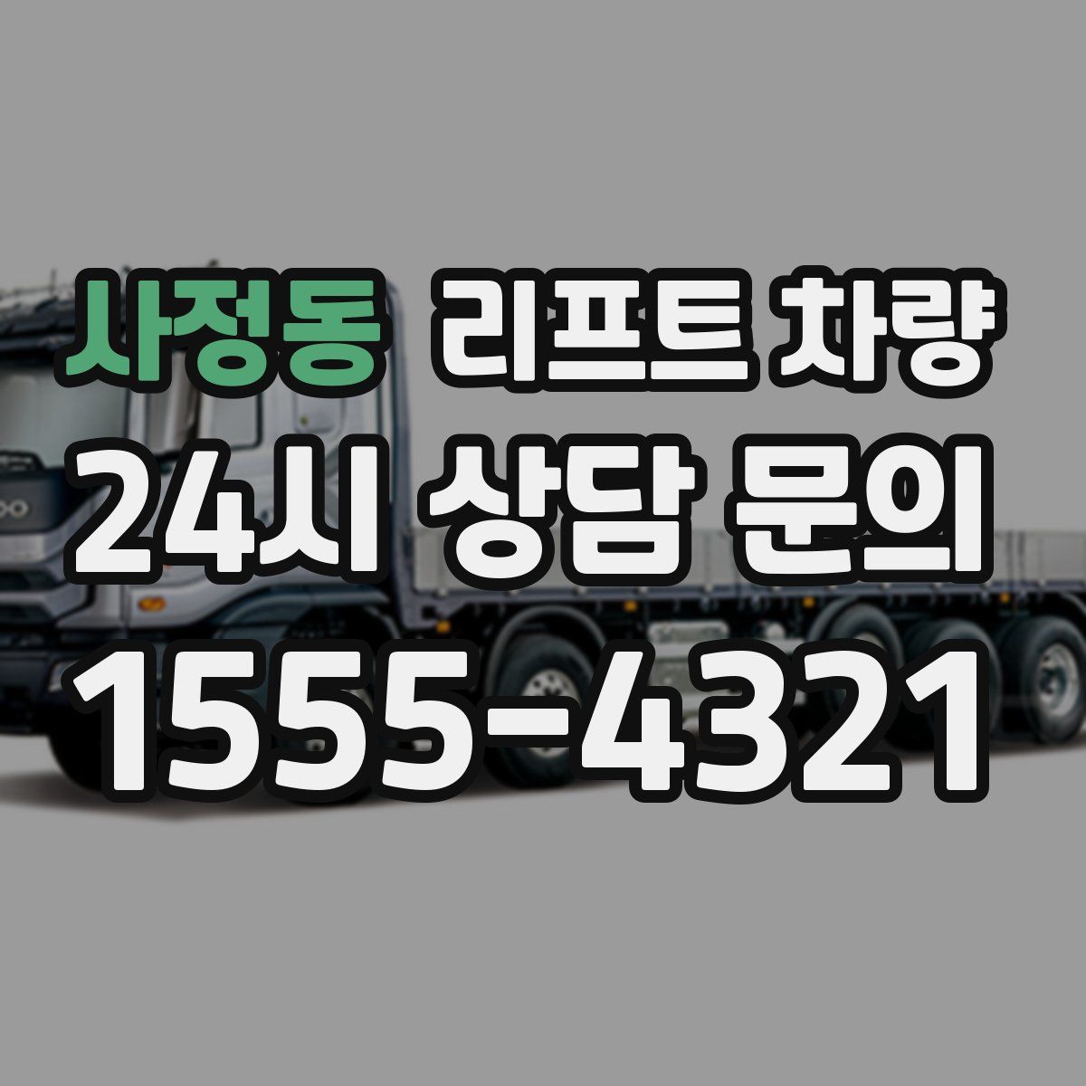 사정동 리프트 차량