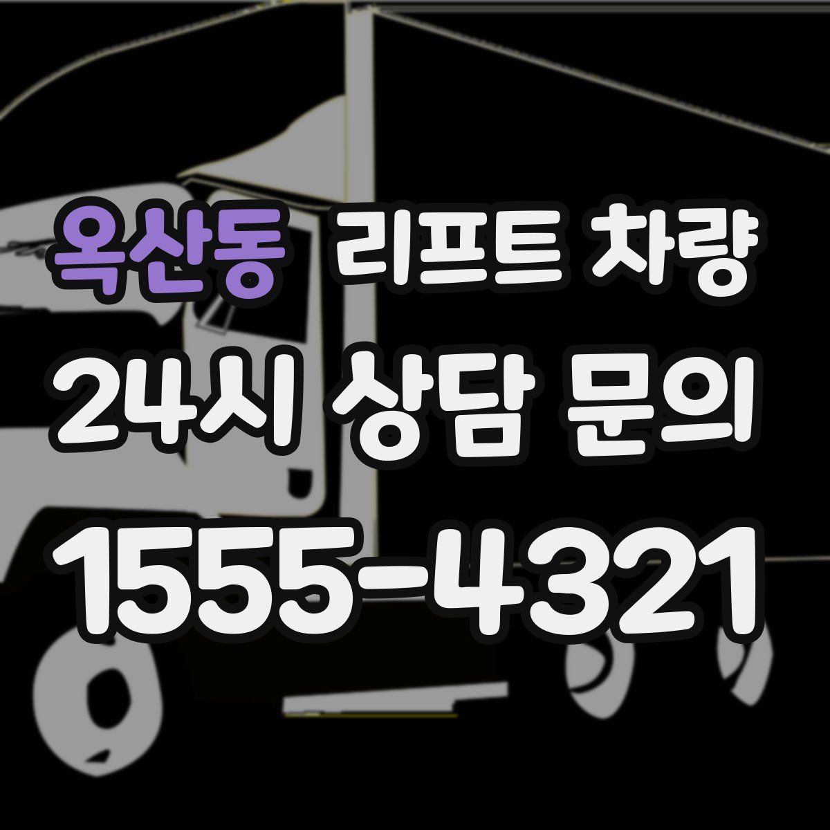 옥산동 리프트 차량