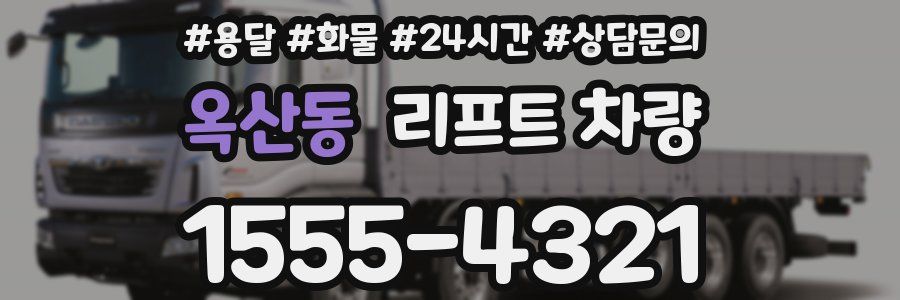 옥산동 리프트 차량