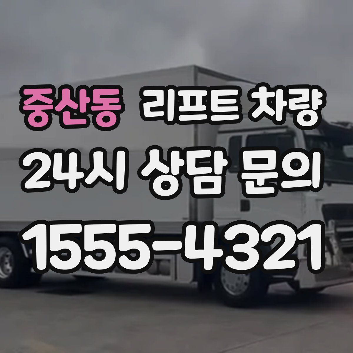중산동 리프트 차량