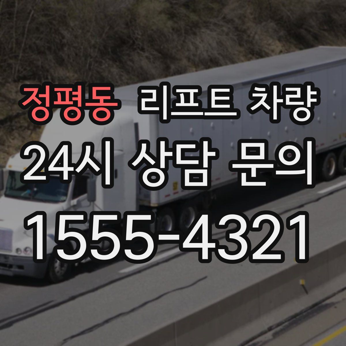 정평동 리프트 차량