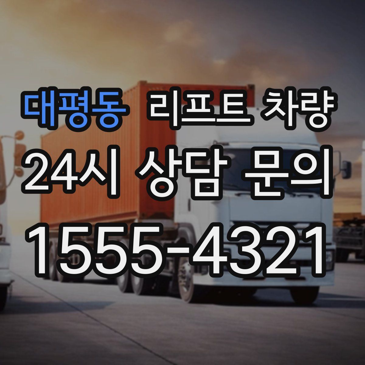대평동 리프트 차량