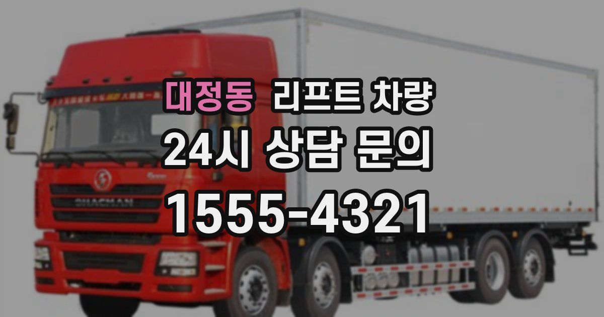 대정동 리프트 차량