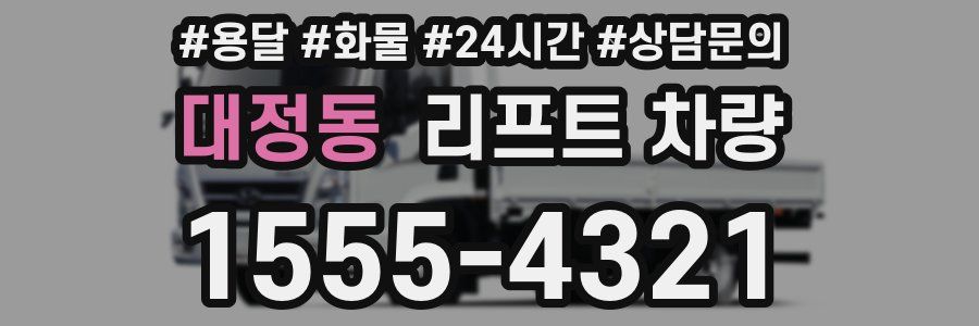 대정동 리프트 차량