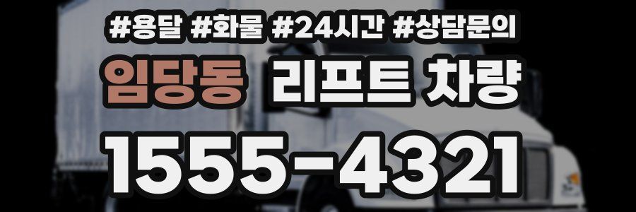 임당동 리프트 차량