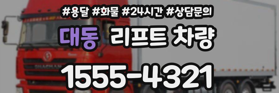 대동 리프트 차량