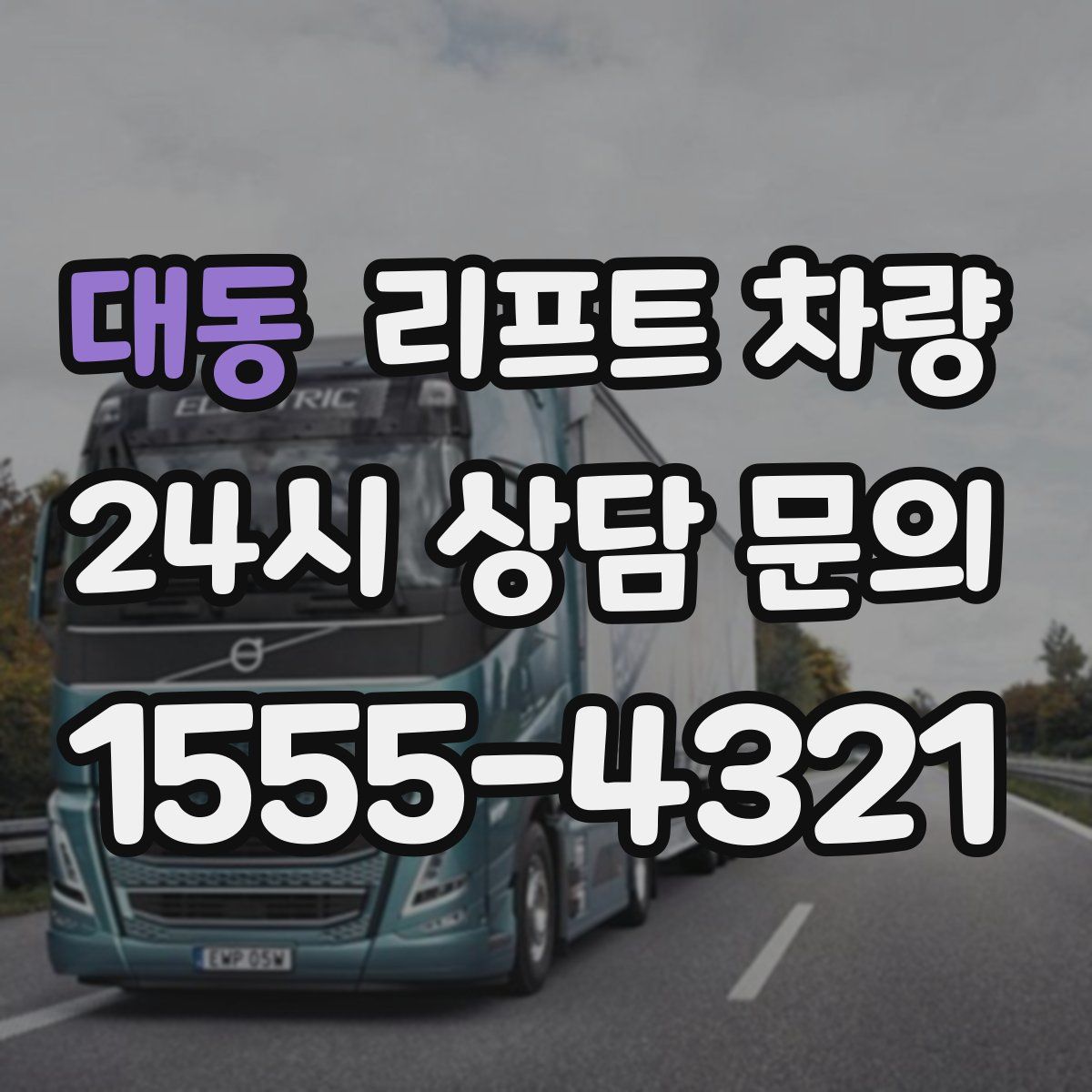 대동 리프트 차량